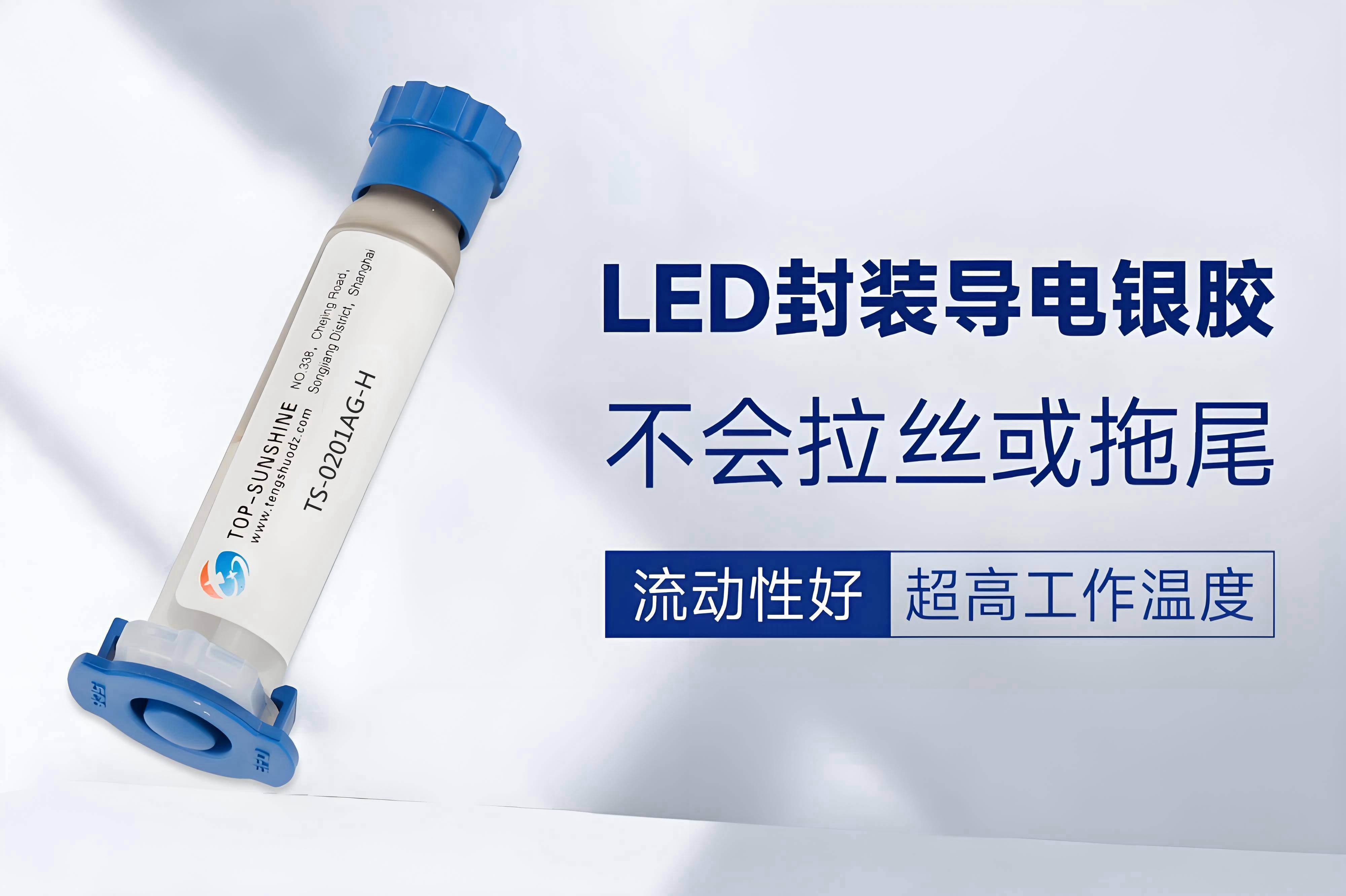 TS-0201AG-H導電膠：專為大功率LED芯片封裝量身打造